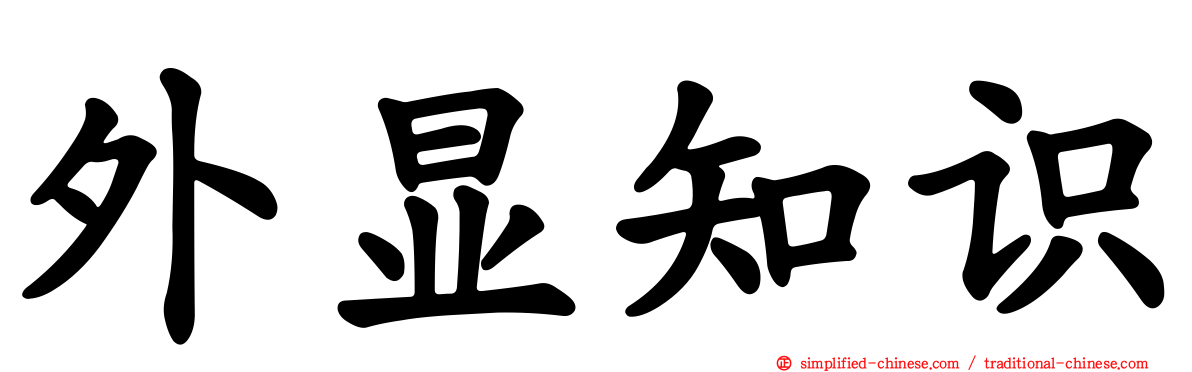外显知识