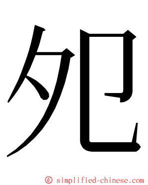 夗 ming font