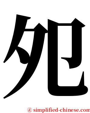 夗 serif font