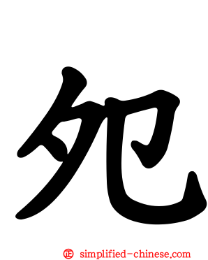 夗