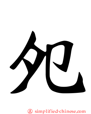 夗