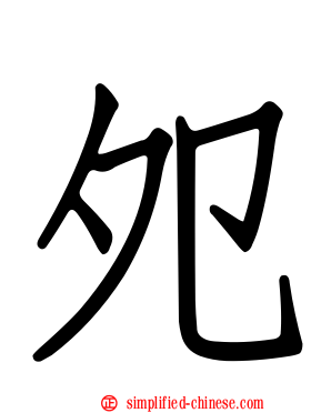 夗