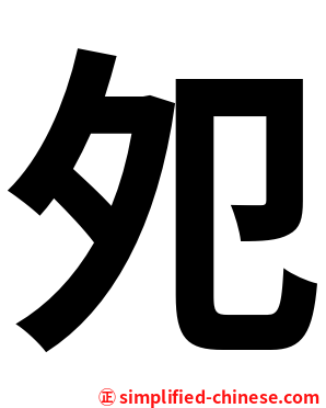 夗