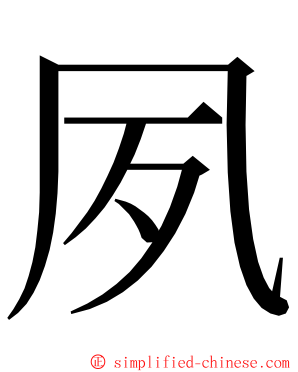 夙 ming font
