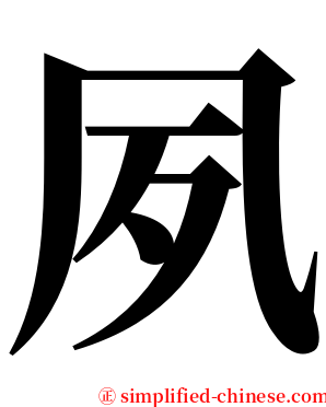 夙 serif font