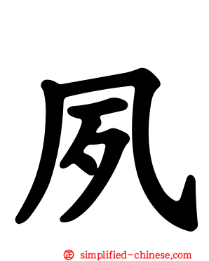 夙