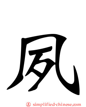 夙