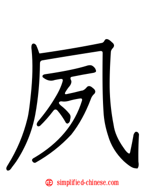 夙