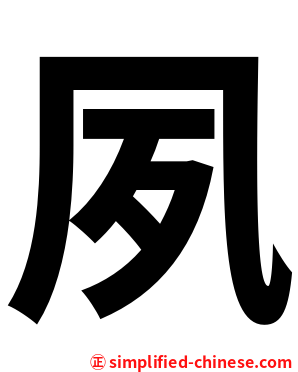 夙
