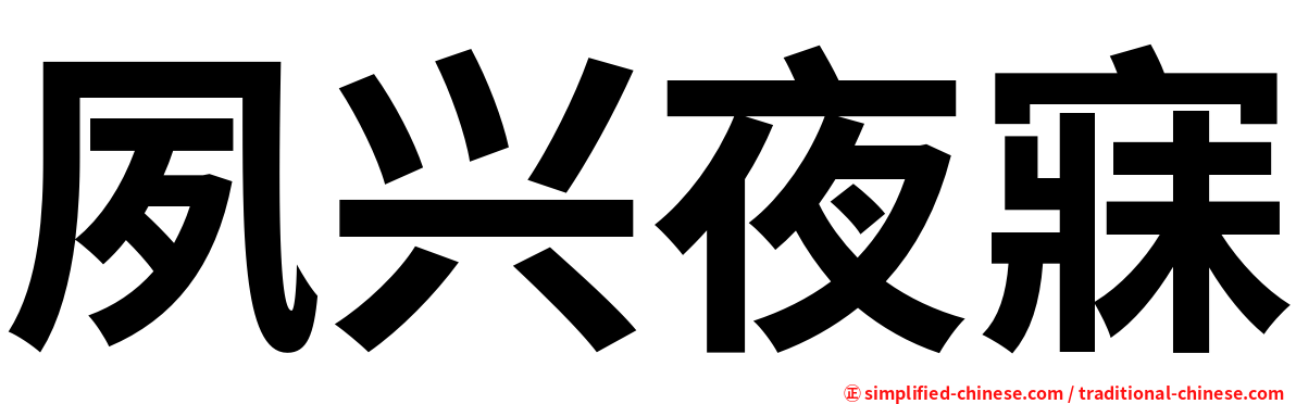 夙兴夜寐