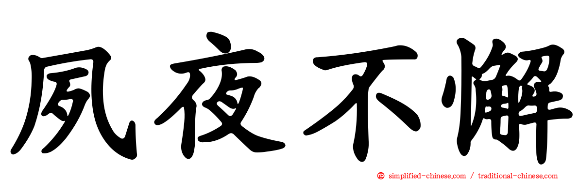 夙夜不懈
