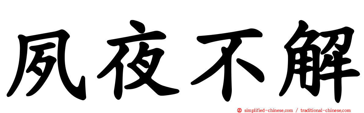 夙夜不解