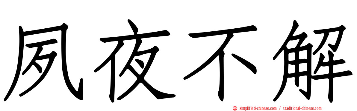 夙夜不解
