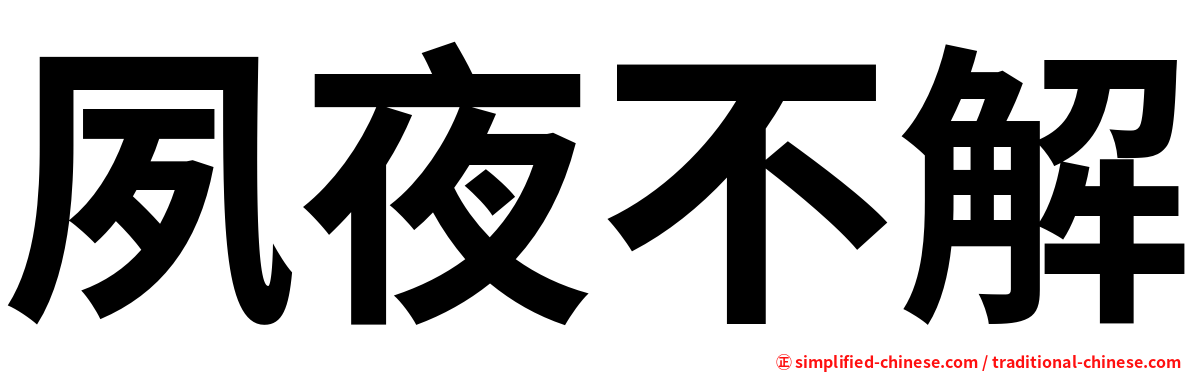 夙夜不解