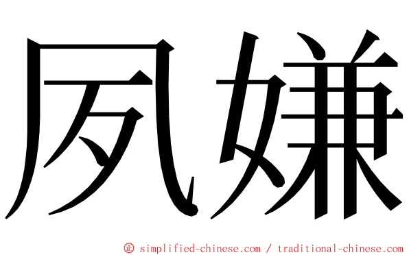 夙嫌 ming font