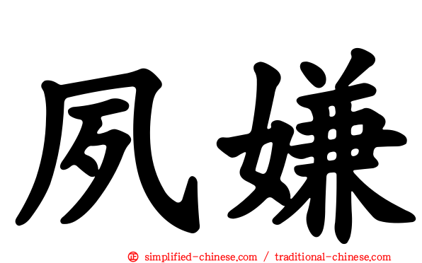 夙嫌