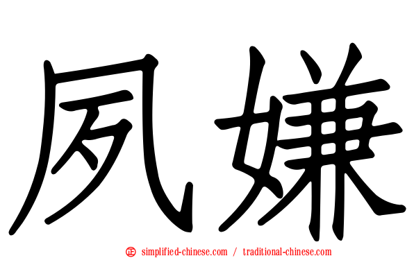 夙嫌