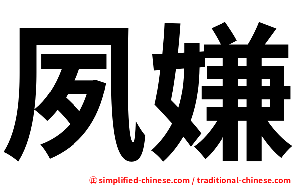 夙嫌