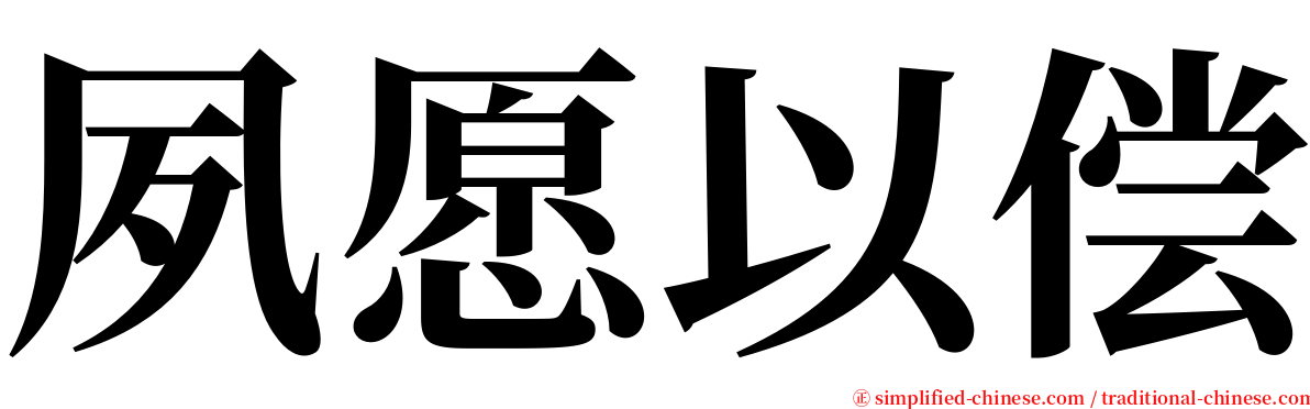 夙愿以偿 serif font