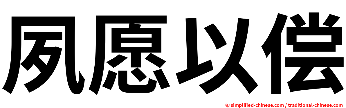 夙愿以偿