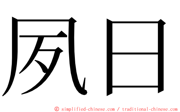 夙日 ming font