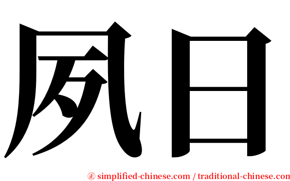 夙日 serif font