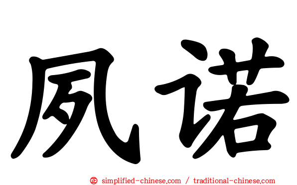 夙诺