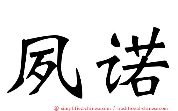 夙诺