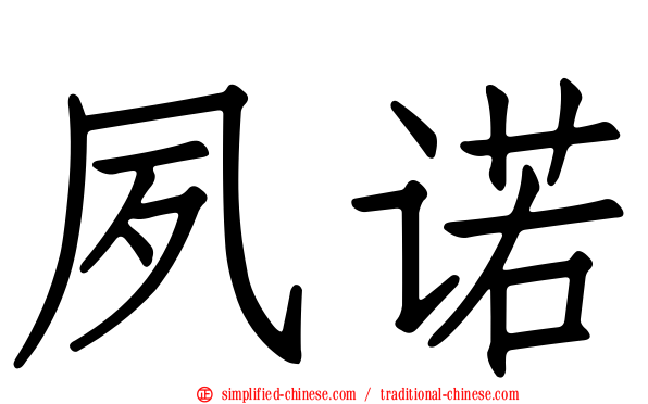 夙诺