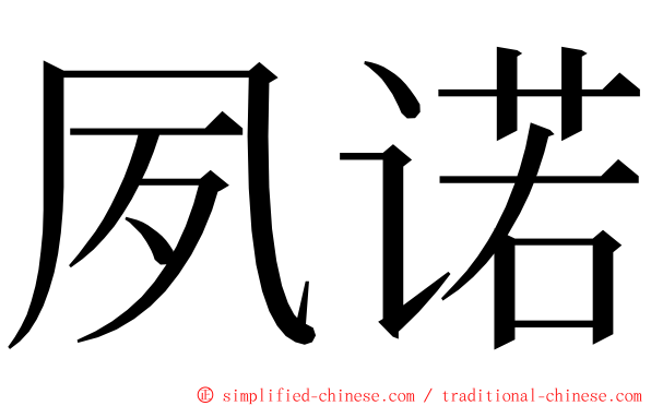 夙诺 ming font