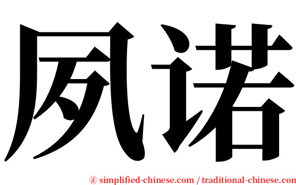 夙诺 serif font