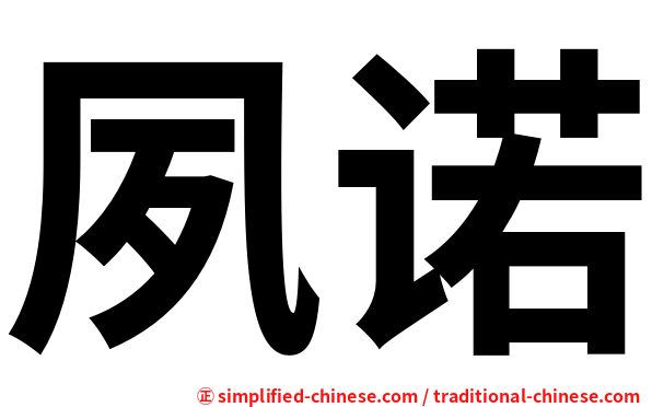 夙诺