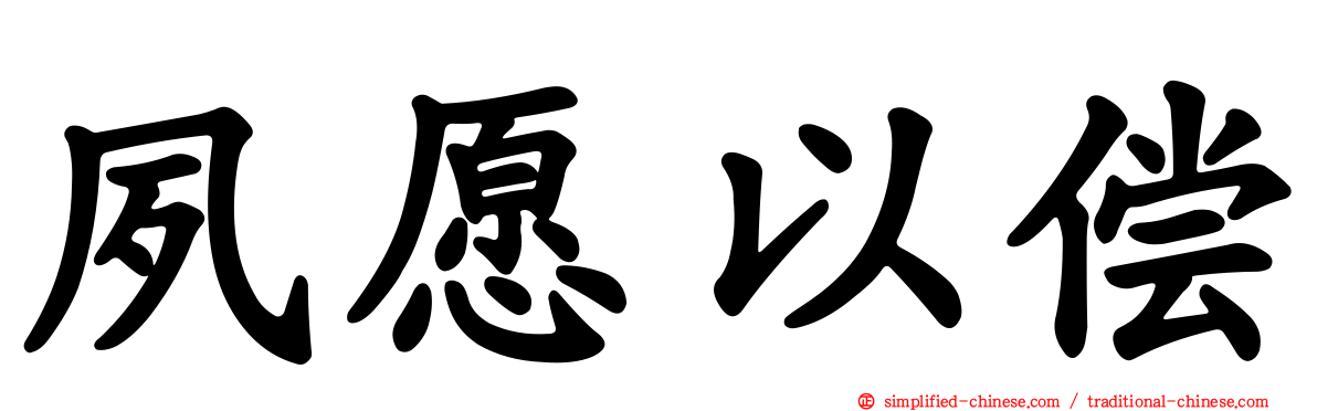 夙愿以偿