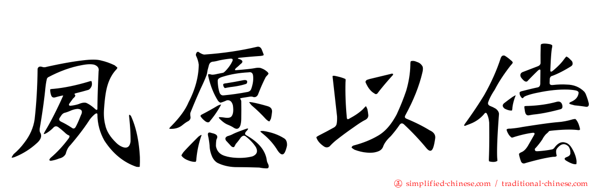 夙愿以偿