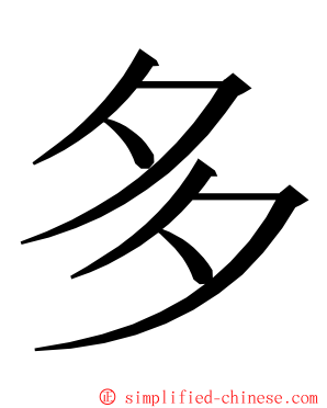 多 ming font