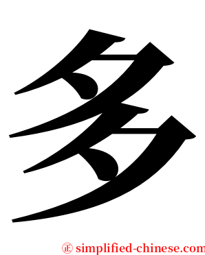 多 serif font