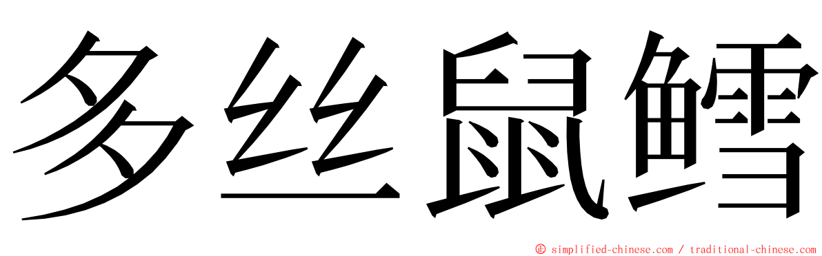 多丝鼠鳕 ming font