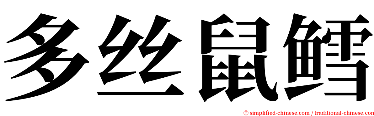 多丝鼠鳕 serif font