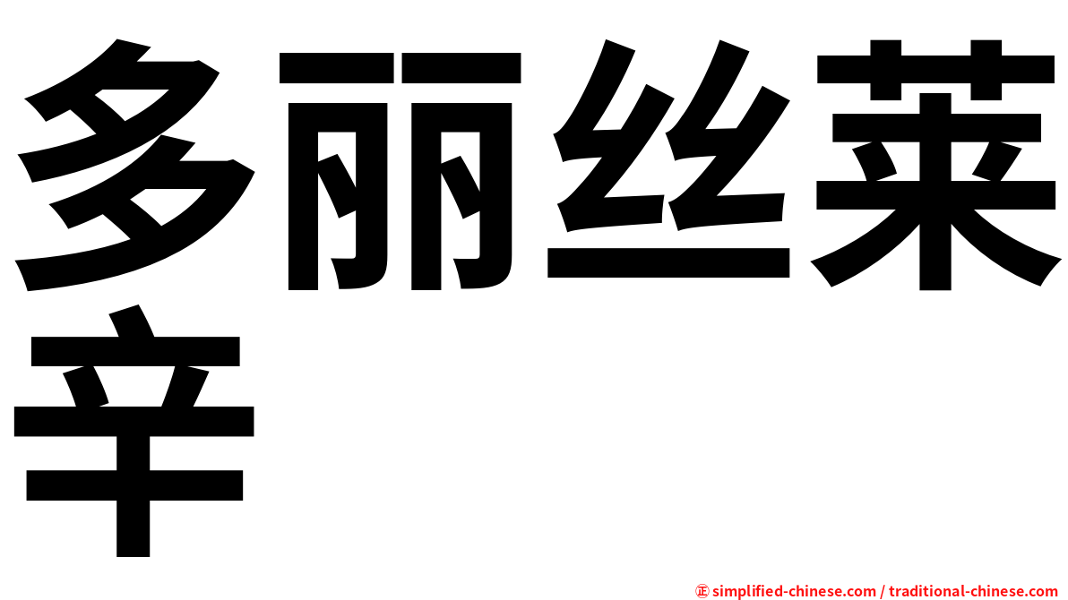 多丽丝莱辛