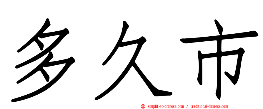 多久市