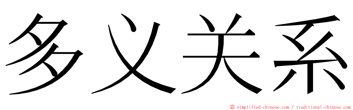 多义关系 ming font