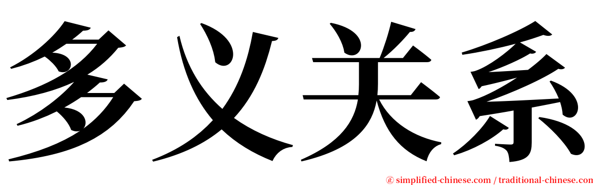 多义关系 serif font