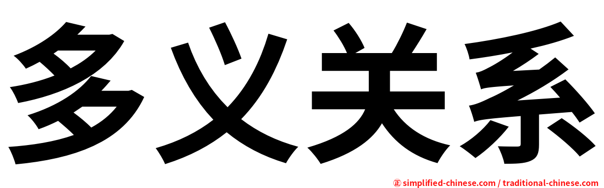 多义关系
