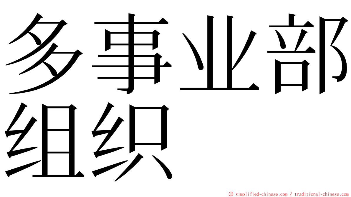 多事业部组织 ming font