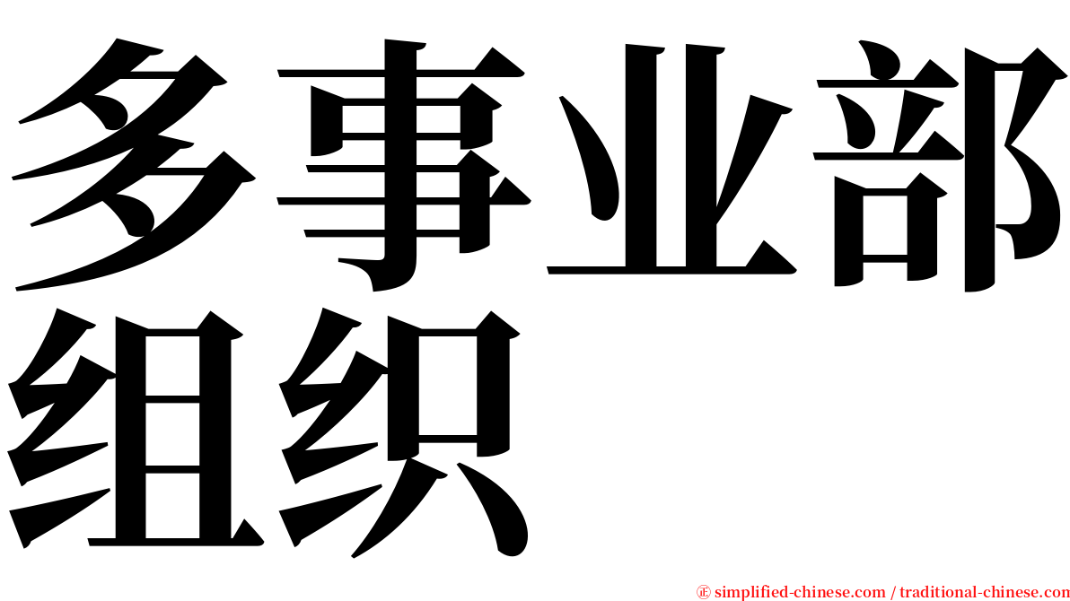 多事业部组织 serif font