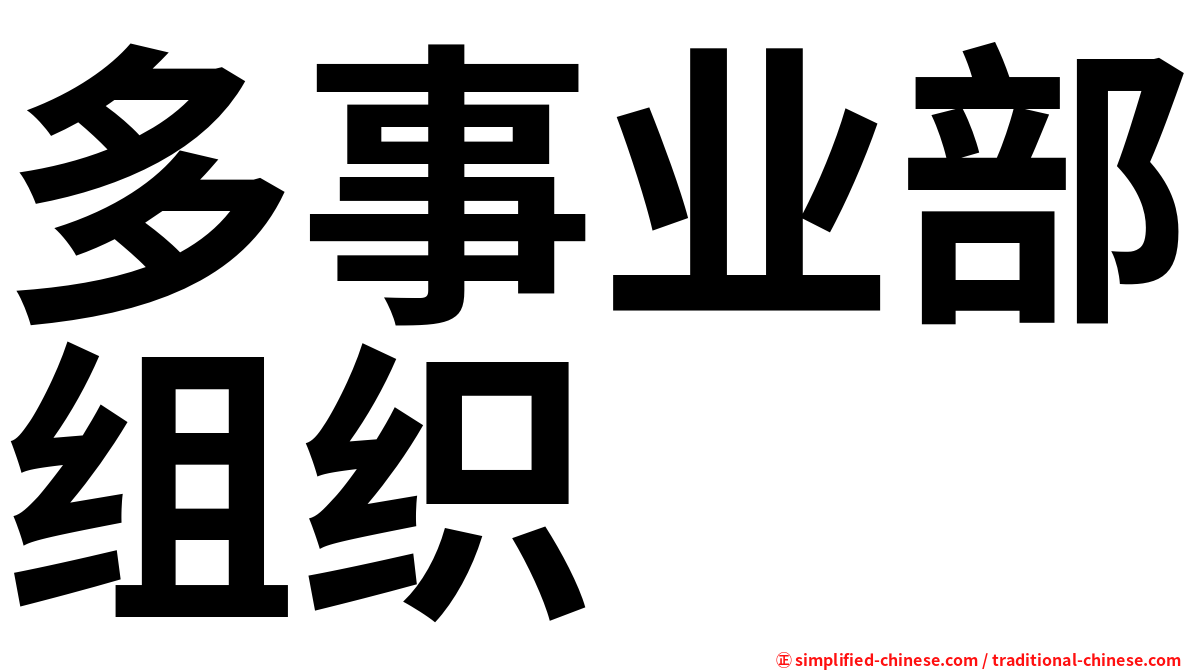 多事业部组织
