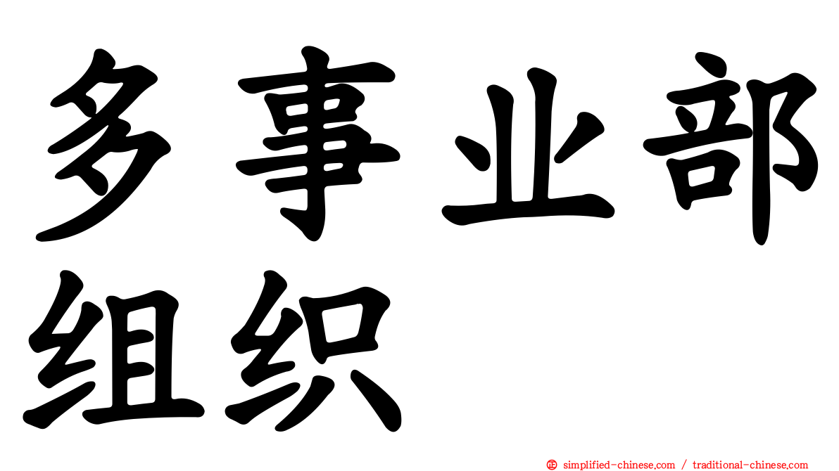 多事业部组织