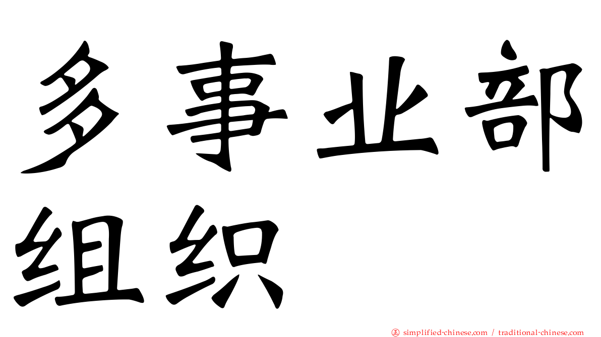 多事业部组织