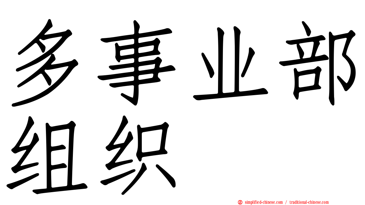 多事业部组织
