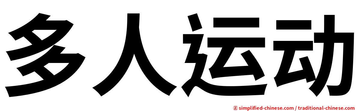多人运动